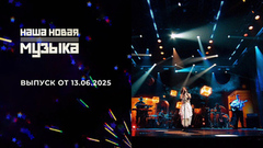 Наша новая музыка. Выпуск от 13.06.2025