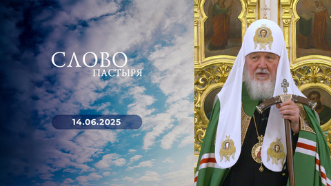 900 лет со дня основания Спасо-Евфросиниевского монастыря в Полоцке. Слово пастыря