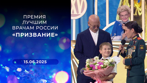 «Призвание». Премия лучшим врачам России