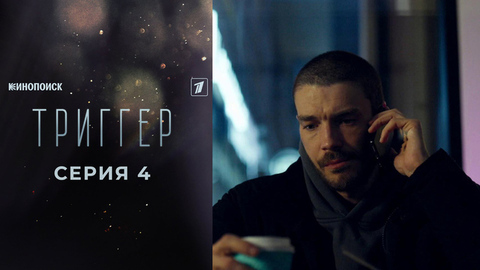 Триггер 2. 4 серия