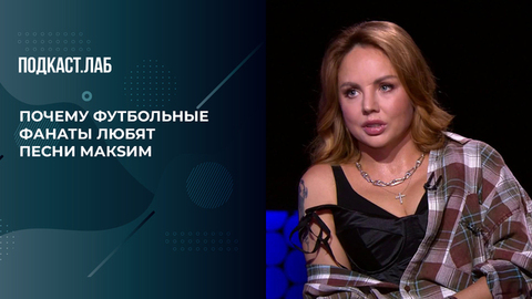 «Футбольные фанаты хором поют мою песню», – МакSим о популярности песни «Знаешь ли ты». 20 лет спустя. Фрагмент