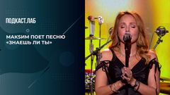МакSим – «Знаешь ли ты». 20 лет спустя. Фрагмент