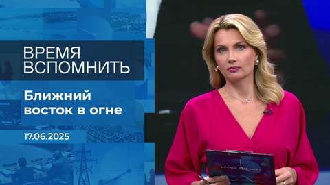 Время вспомнить. Время покажет. Фрагмент выпуска от 17.06.2025