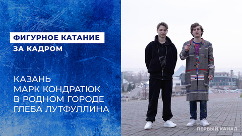 Казань. Марк Кондратюк в родном городе Глеба Лутфуллина. Фигурное катание