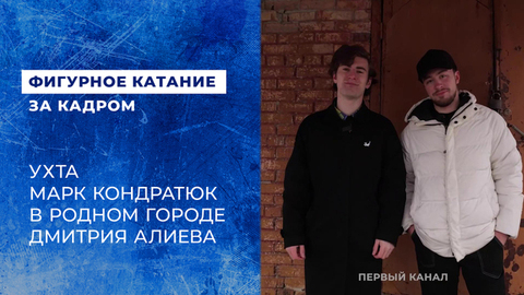 Ухта. Марк Кондратюк в родном городе Дмитрия Алиева. Фигурное катание