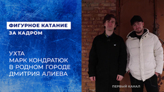 Ухта. Марк Кондратюк в родном городе Дмитрия Алиева. Фигурное катание