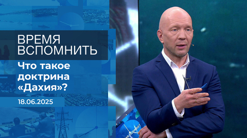Время вспомнить. Время покажет. Фрагмент выпуска от 18.06.2025