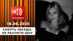 Сладкая жизнь. Эпизод 4. Смерть звезды. Не реалити-шоу. Пусть говорят