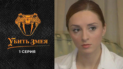 Убить змея. 1 серия