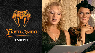 Убить змея. 3 серия