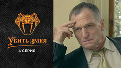 Убить змея. 4 серия