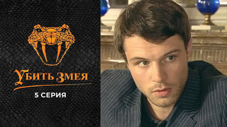 Убить змея. 5 серия