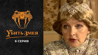 Убить змея. 6 серия
