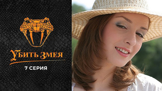 Убить змея. 7 серия