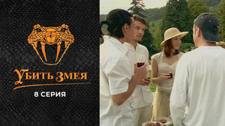 Убить змея. 8 серия