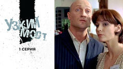 Узкий мост. 1 серия