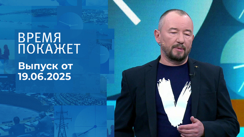 Время покажет. Часть 2. Выпуск от 19.06.2025