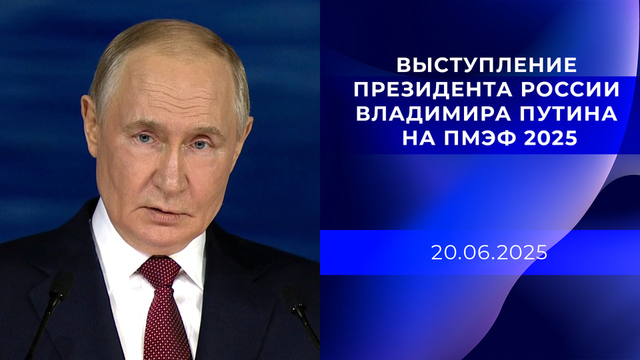 Выступление президента России Владимира Путина на ПМЭФ 2025