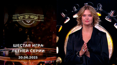 Игры «совистов». Шестая игра летней серии. Что? Где? Когда?