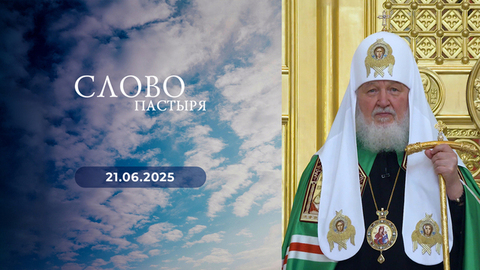 Неделя всех святых. Слово пастыря