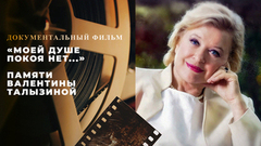 Памяти Валентины Талызиной. «Моей душе покоя нет...»