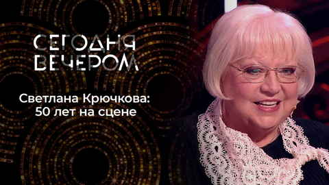 «Я живу обычной жизнью». Светлана Крючкова о себе и своих великих ролях. Сегодня вечером
