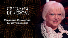 «Я живу обычной жизнью». Светлана Крючкова о себе и своих великих ролях. Сегодня вечером