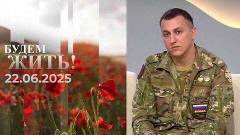 Будем жить! Выпуск от 22.06.2025