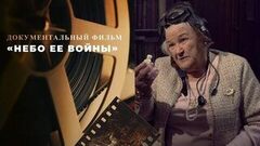 «Небо ее войны». Документальный фильм