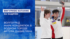 Волгоград. Марк Кондратюк в родном городе Артура Даниеляна. Фигурное катание