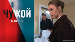 Чужой. 12 серия