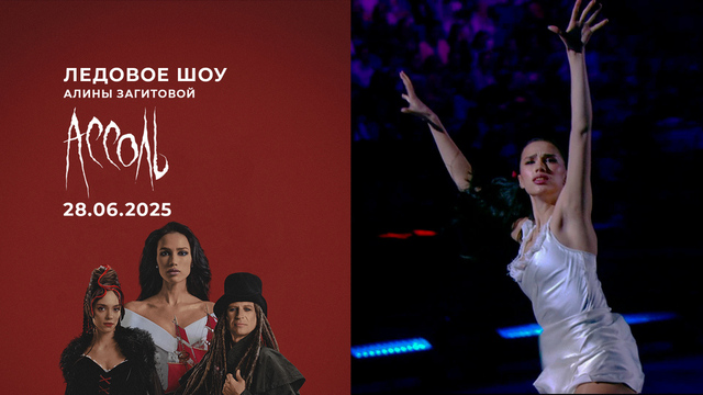 Ассоль. Ледовое шоу Алины Загитовой