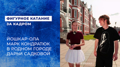 Йошкар-Ола. Марк Кондратюк в родном городе Дарьи Садковой. Фигурное катание