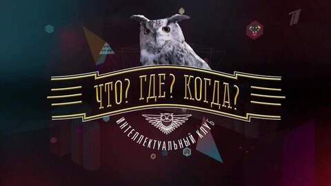 Что? Где? Когда? Анонс