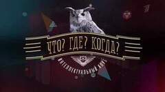 Что? Где? Когда? Анонс