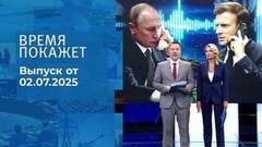 Время покажет. Выпуск от 02.07.2025