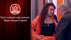 Пусть говорят еще громче! Яркие эмоции героев «Пусть говорят». Итоги сезона 2024/25