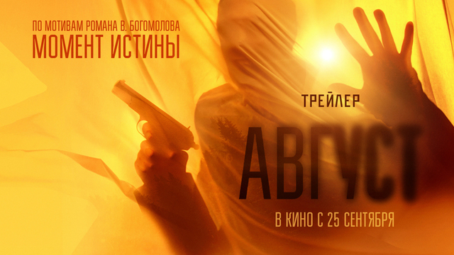 «Август». Состоялась интернет-премьера первого официального трейлера фильма по мотивам романа Владимира Богомолова «Момент истины»