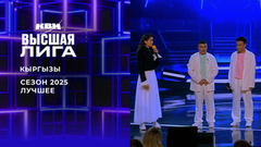 «Кыргызский k-pop звучит как дагестанский пилатес — он может быть, но в подвале, тихо». Кыргызы. Лучшее в сезоне Высшей лиги 2025. КВН