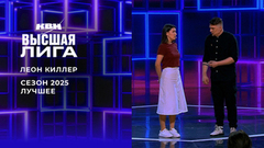 «Мужскому телу сосок не нужен». Леон Киллер. Лучшее в сезоне Высшей лиги 2025. КВН
