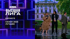 «Мы подставляем Татарстан. — Может «представляем»? — Игра покажет». Каракуз. Лучшее в сезоне Высшей лиги 2025. КВН