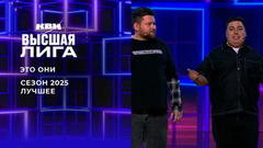 «Пойми, у тебя два пути: UFC или KFC». Это они. Лучшее в сезоне Высшей лиги 2025. КВН