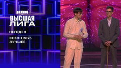 «У нас никогда не будет девушки! И Альцгеймера». Негоден. Лучшее в сезоне Высшей лиги 2025. КВН