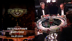 Что? Где? Когда? Вспоминаем легендарные выпуски – 2008 год. Выпуск от 04.07.2025