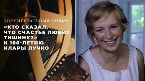 «Кто сказал, что счастье любит тишину?» Документальный фильм к 100-летию Клары Лучко
