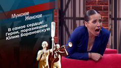 В самое сердце! Герои, поразившие Юлию Барановскую. Мужское / Женское. Самые громкие истории сезона 2024/25