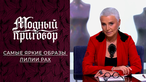 Лилия Рах и ее дефиле в «Модном приговоре»: самые яркие образы ведущей. Модный приговор. Сезон 2024/2025