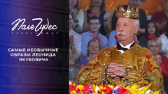 Самые необычные образы Леонида Якубовича. Самые яркие моменты шоу «Поле чудес» сезона 2024/25