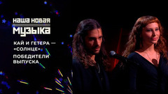 «Кай и Гетера» — «Солнце». Наша новая музыка. Фрагмент