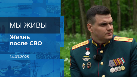 Мы живы! Время покажет. Фрагмент